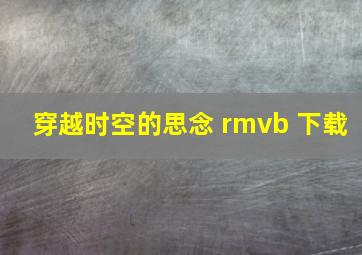 穿越时空的思念 rmvb 下载